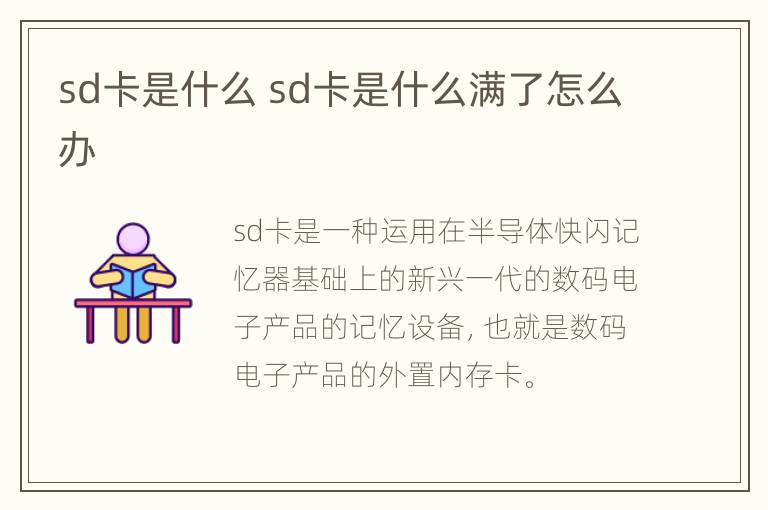 sd卡是什么 sd卡是什么满了怎么办