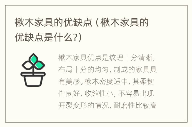 楸木家具的优缺点（楸木家具的优缺点是什么?）