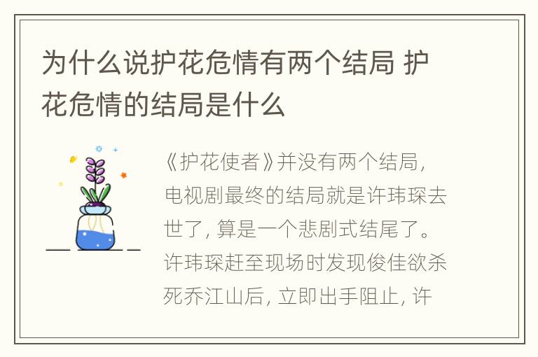 为什么说护花危情有两个结局 护花危情的结局是什么