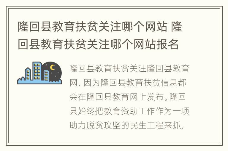 隆回县教育扶贫关注哪个网站 隆回县教育扶贫关注哪个网站报名