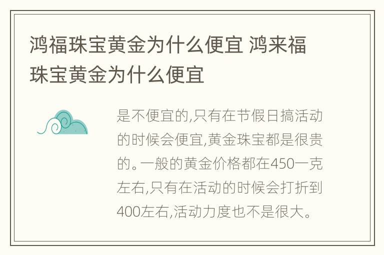 鸿福珠宝黄金为什么便宜 鸿来福珠宝黄金为什么便宜