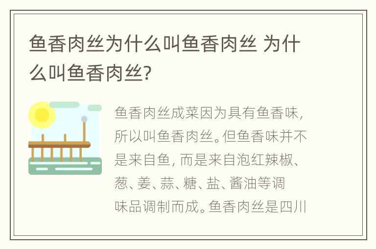 鱼香肉丝为什么叫鱼香肉丝 为什么叫鱼香肉丝?