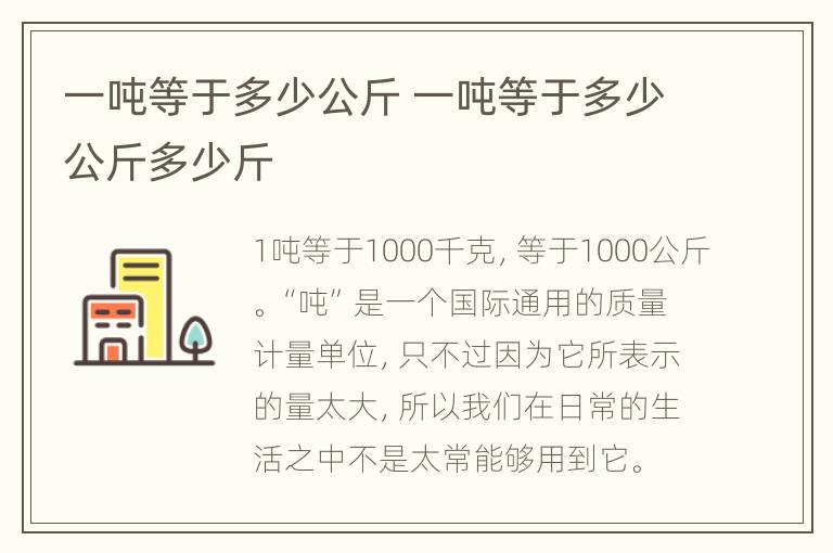 一吨等于多少公斤 一吨等于多少公斤多少斤