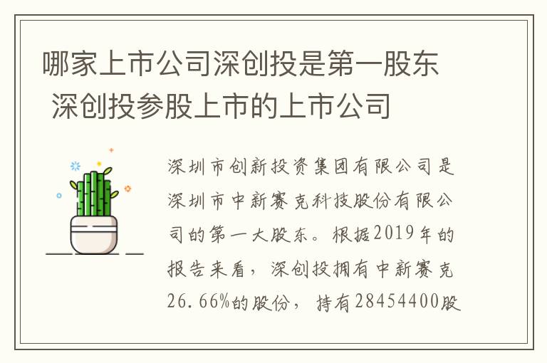 哪家上市公司深创投是第一股东 深创投参股上市的上市公司