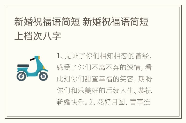 新婚祝福语简短 新婚祝福语简短上档次八字