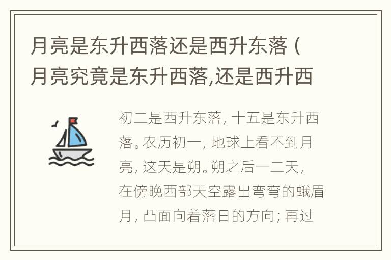 月亮是东升西落还是西升东落（月亮究竟是东升西落,还是西升西落?）