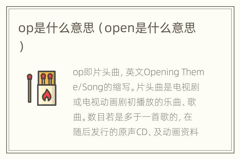 op是什么意思（open是什么意思）