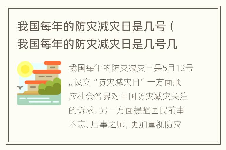 我国每年的防灾减灾日是几号（我国每年的防灾减灾日是几号几月几日）