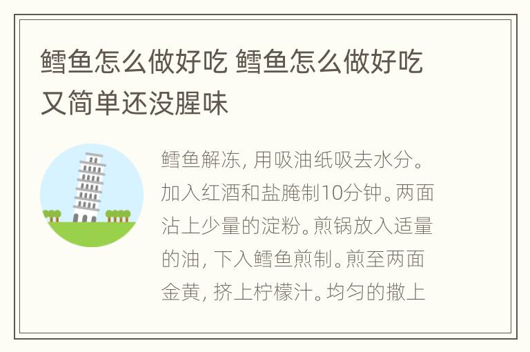 鳕鱼怎么做好吃 鳕鱼怎么做好吃又简单还没腥味