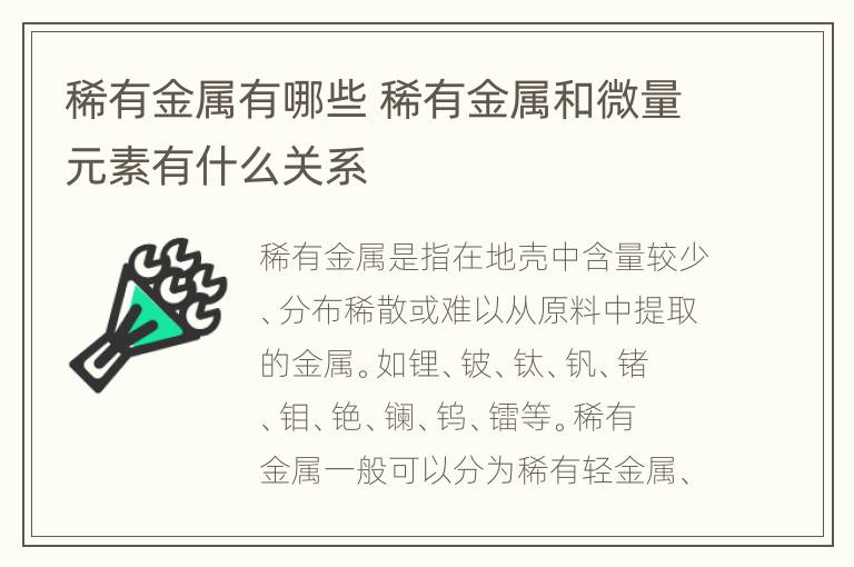 稀有金属有哪些 稀有金属和微量元素有什么关系