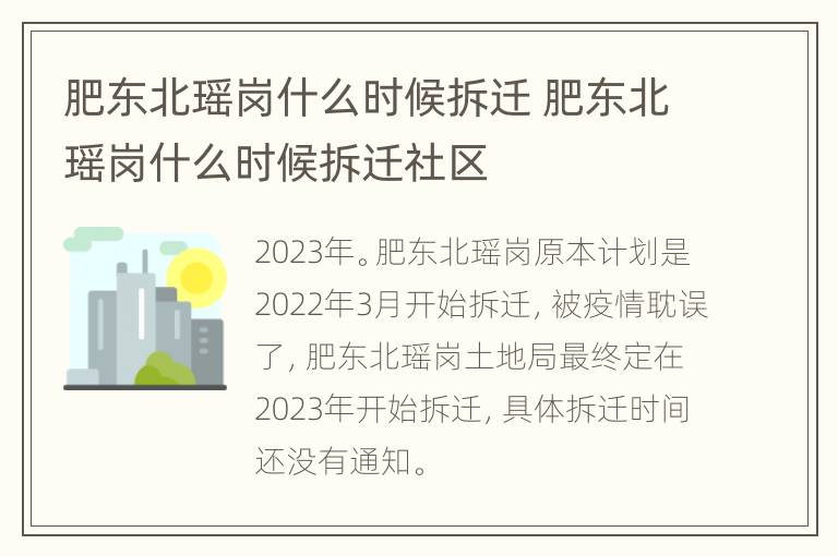 肥东北瑶岗什么时候拆迁 肥东北瑶岗什么时候拆迁社区