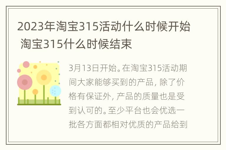 2023年淘宝315活动什么时候开始 淘宝315什么时候结束