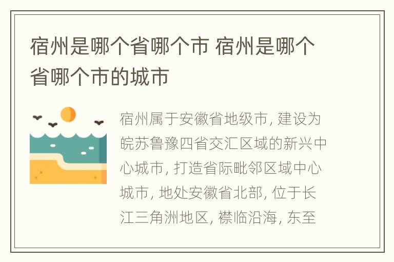 宿州是哪个省哪个市 宿州是哪个省哪个市的城市