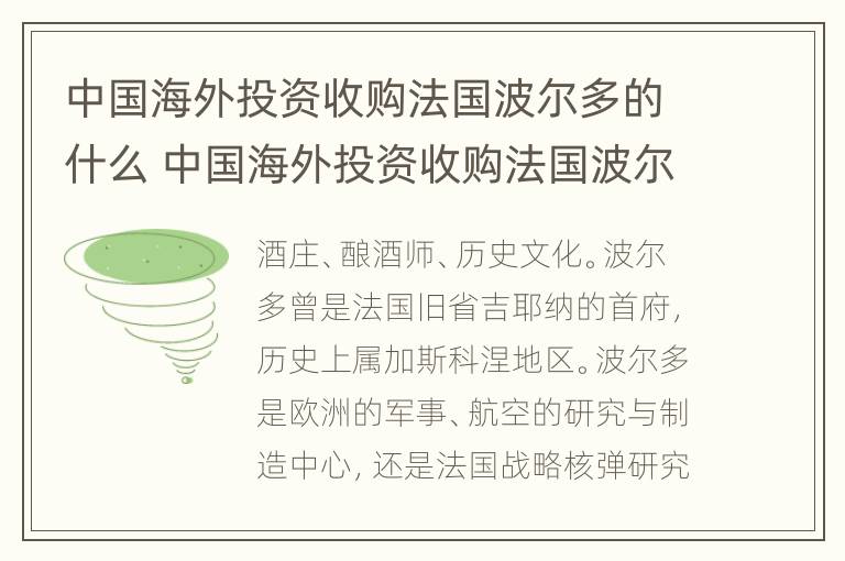 中国海外投资收购法国波尔多的什么 中国海外投资收购法国波尔多的 _____________