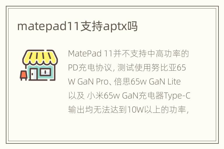 matepad11支持aptx吗