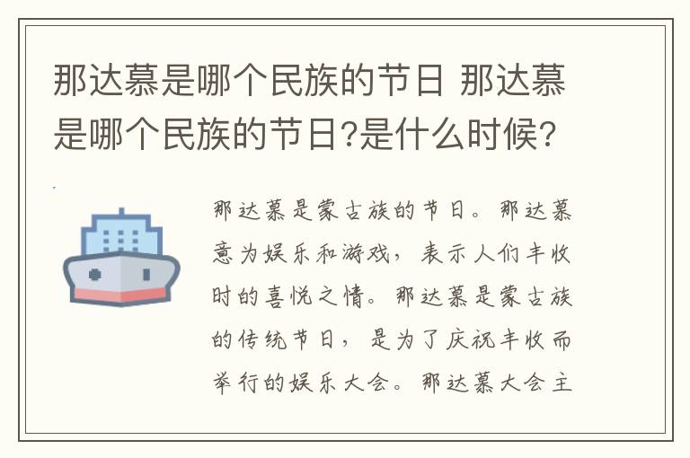 那达慕是哪个民族的节日 那达慕是哪个民族的节日?是什么时候?雪顿节