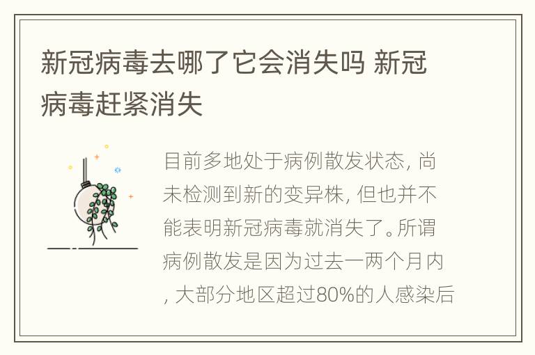 新冠病毒去哪了它会消失吗 新冠病毒赶紧消失