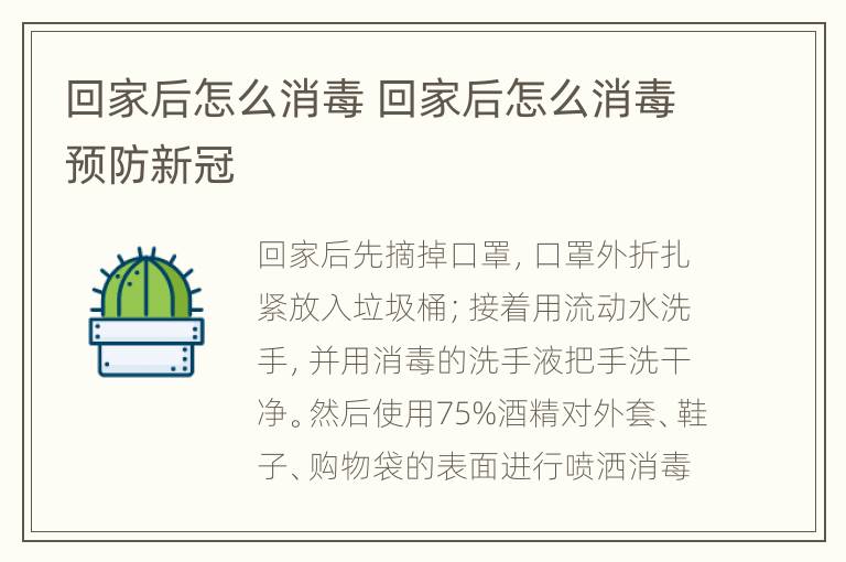 回家后怎么消毒 回家后怎么消毒预防新冠