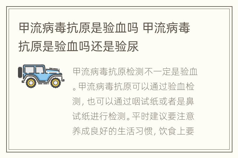 甲流病毒抗原是验血吗 甲流病毒抗原是验血吗还是验尿