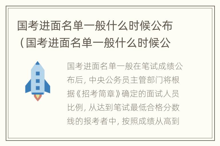 国考进面名单一般什么时候公布（国考进面名单一般什么时候公布的）