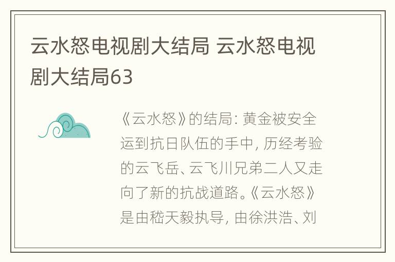 云水怒电视剧大结局 云水怒电视剧大结局63