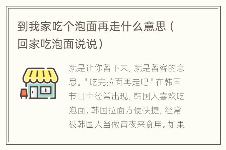 到我家吃个泡面再走什么意思（回家吃泡面说说）