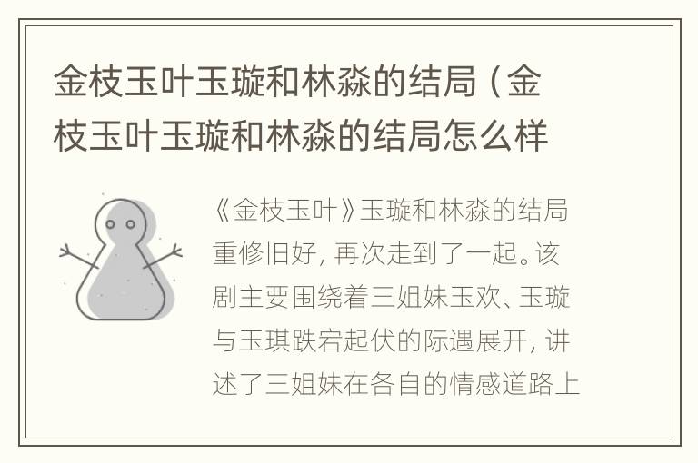 金枝玉叶玉璇和林淼的结局（金枝玉叶玉璇和林淼的结局怎么样）