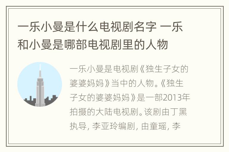 一乐小曼是什么电视剧名字 一乐和小曼是哪部电视剧里的人物