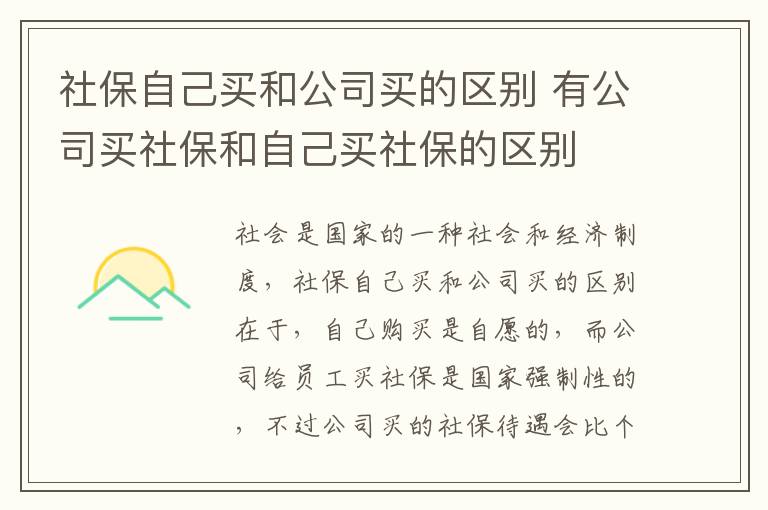 社保自己买和公司买的区别 有公司买社保和自己买社保的区别