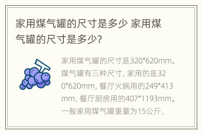 家用煤气罐的尺寸是多少 家用煤气罐的尺寸是多少?