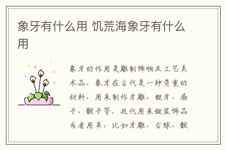 象牙有什么用 饥荒海象牙有什么用