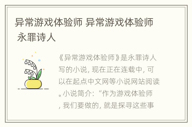 异常游戏体验师 异常游戏体验师 永罪诗人