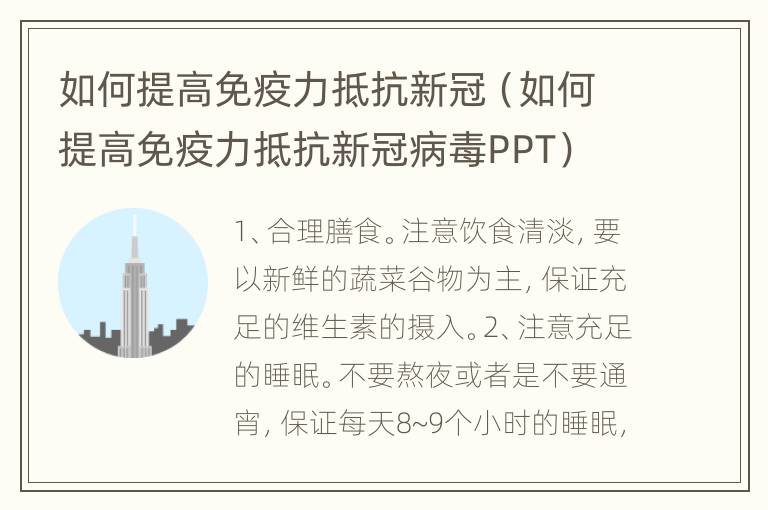 如何提高免疫力抵抗新冠（如何提高免疫力抵抗新冠病毒PPT）