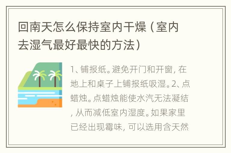 回南天怎么保持室内干燥（室内去湿气最好最快的方法）