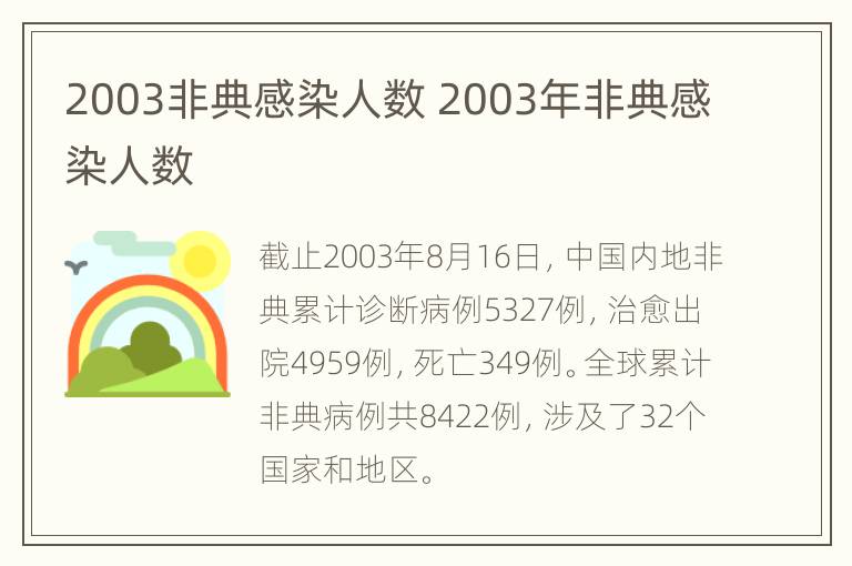 2003非典感染人数 2003年非典感染人数