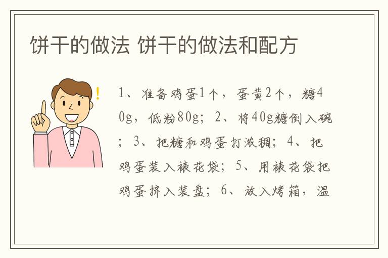 饼干的做法 饼干的做法和配方