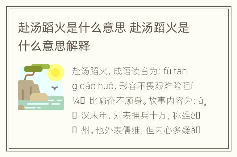 赴汤蹈火是什么意思 赴汤蹈火是什么意思解释