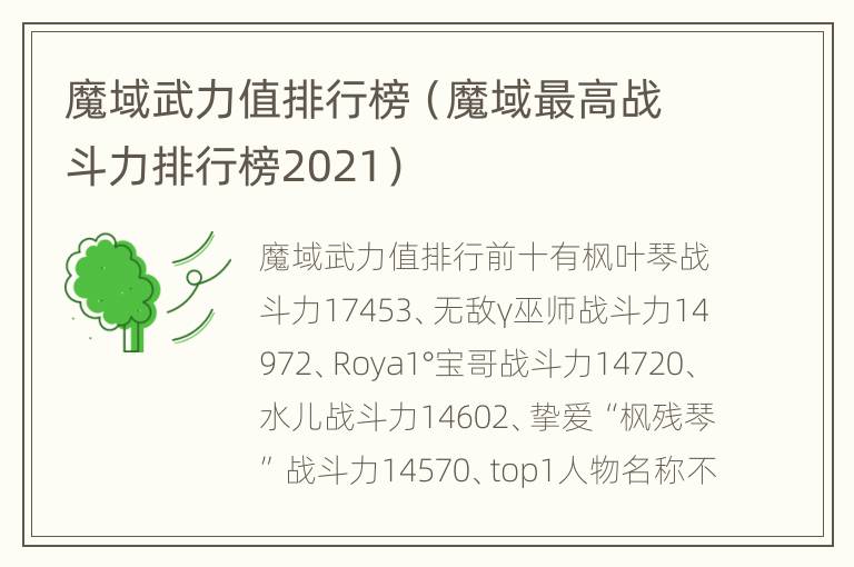 魔域武力值排行榜（魔域最高战斗力排行榜2021）