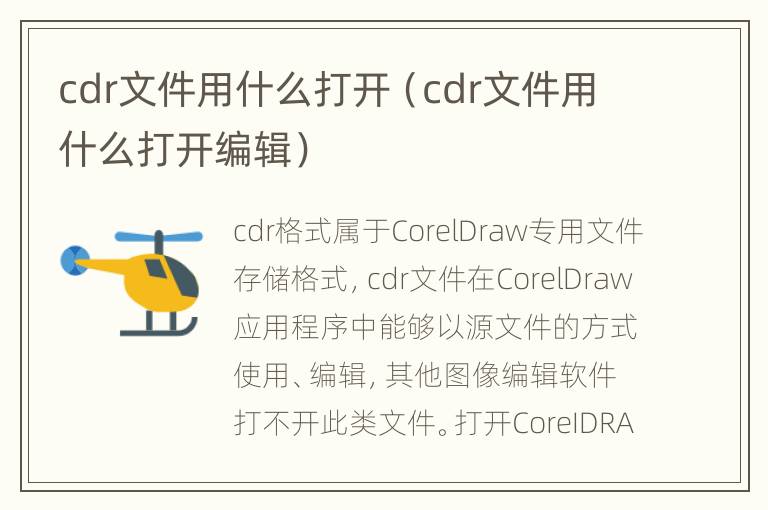 cdr文件用什么打开（cdr文件用什么打开编辑）