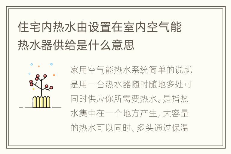 住宅内热水由设置在室内空气能热水器供给是什么意思