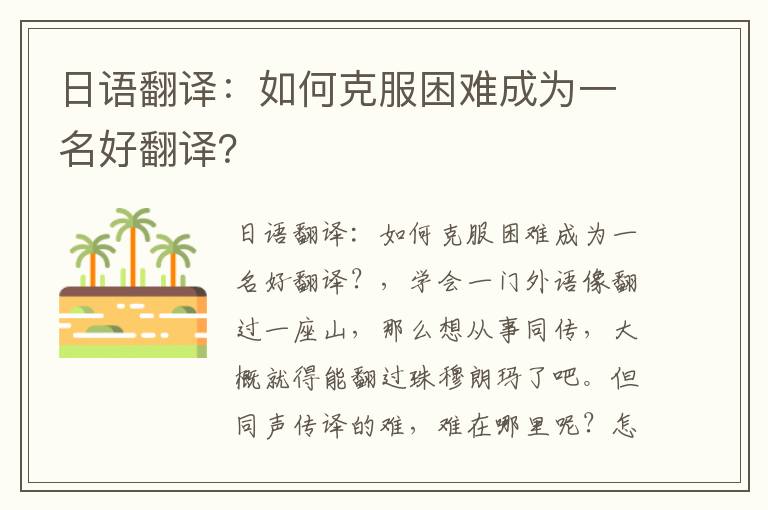 日语翻译：如何克服困难成为一名好翻译？