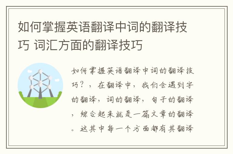 如何掌握英语翻译中词的翻译技巧 词汇方面的翻译技巧