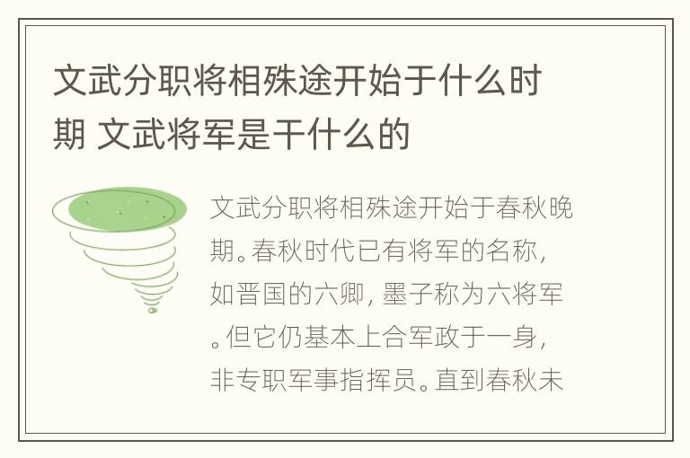 文武分职将相殊途开始于什么时期 文武将军是干什么的