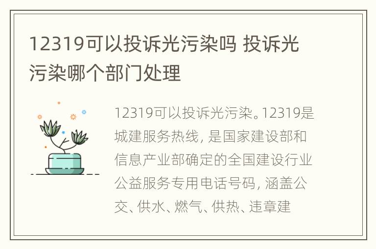 12319可以投诉光污染吗 投诉光污染哪个部门处理