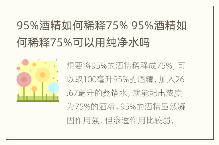 95%酒精如何稀释75% 95%酒精如何稀释75%可以用纯净水吗