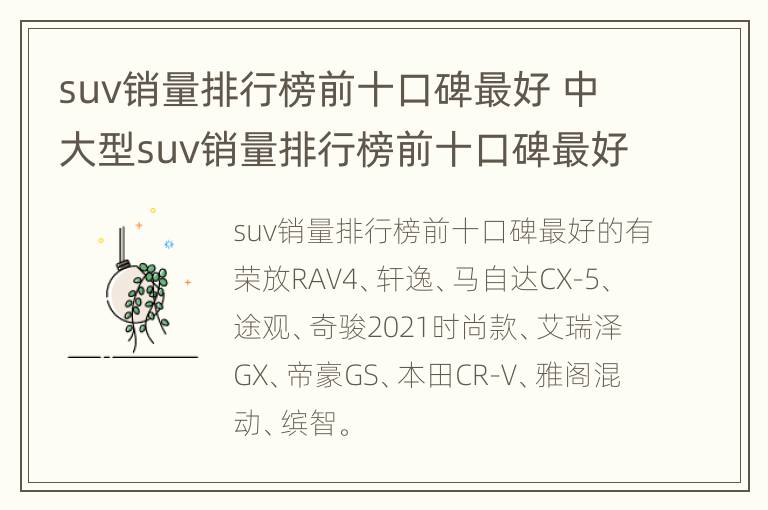 suv销量排行榜前十口碑最好 中大型suv销量排行榜前十口碑最好