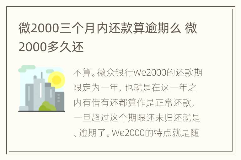 微2000三个月内还款算逾期么 微2000多久还