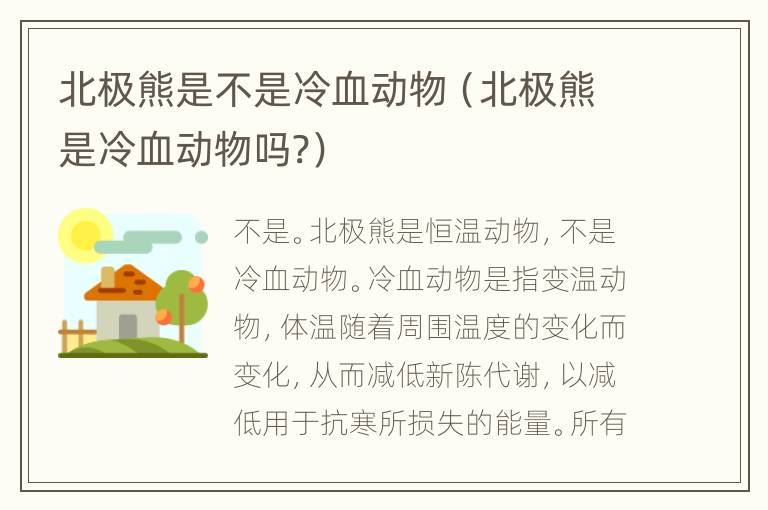 北极熊是不是冷血动物（北极熊是冷血动物吗?）