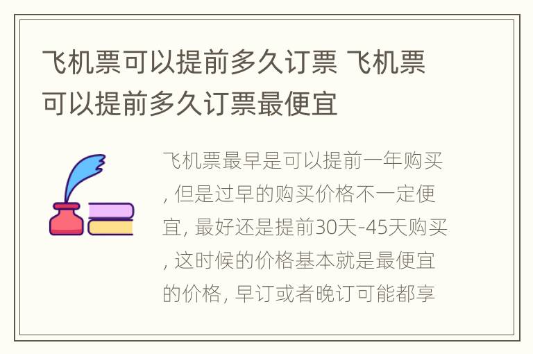 飞机票可以提前多久订票 飞机票可以提前多久订票最便宜