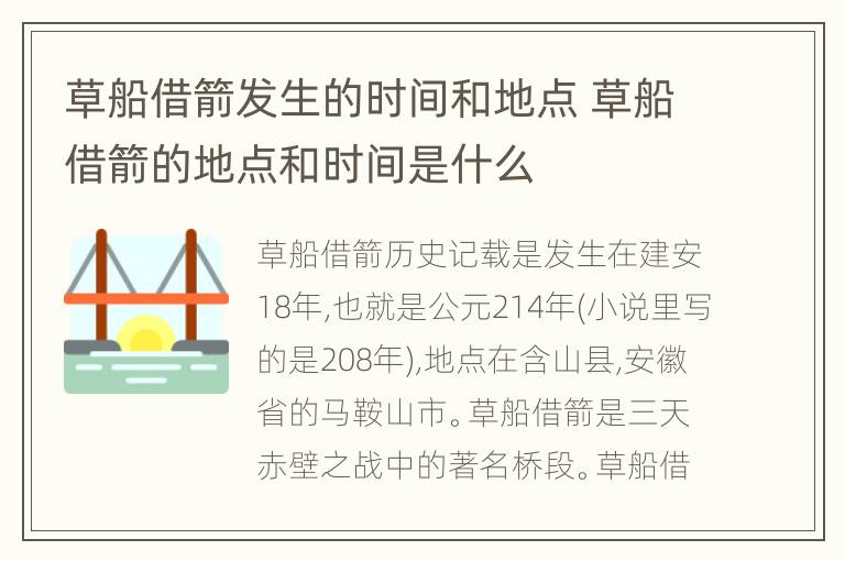 草船借箭发生的时间和地点 草船借箭的地点和时间是什么